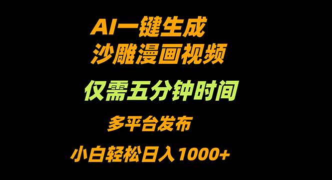 AI一键生成沙雕动漫视频,只需5分钟,小白轻松日入1000+-创云资源分享创云网创