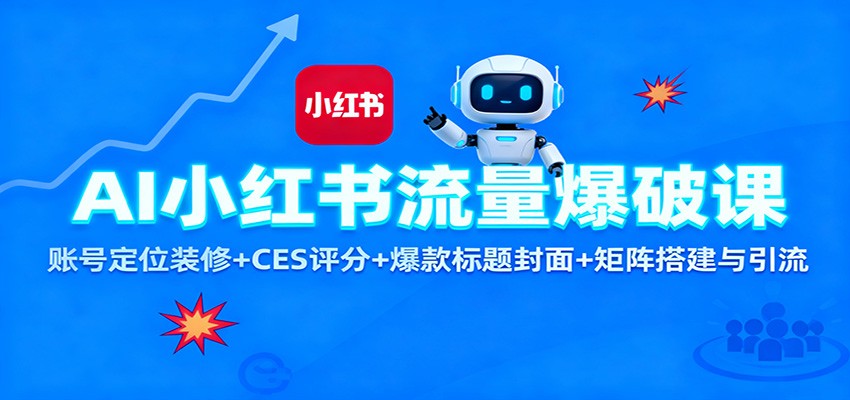 AI小红书流量爆破课：账号定位装修+CES 评分+爆款标题封面+矩阵搭建与引流-创云资源分享创云网创