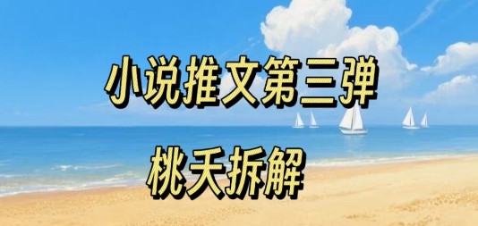 小说推文项目操作全流程第三弹，0粉就能做，门槛低非常适合新手-优加资源分享优加网创
