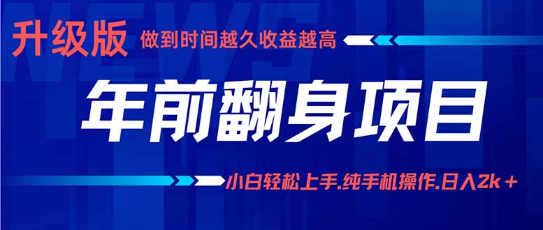 年前翻身项目，新手小白月入3w+，纯手机一条龙实操玩法-创云资源分享创云网创
