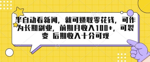 半自动看新闻，就可挣取零花钱，可作为长期副业，前期月收入1张+，可裂变 后期收入十分可观【揭秘】-稳盈网资源分享稳盈网