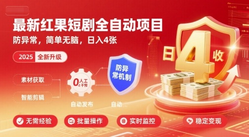 最新红果短剧全自动挂G项目，防异常，简单无脑，日入4张【揭秘】-优加资源分享优加网创