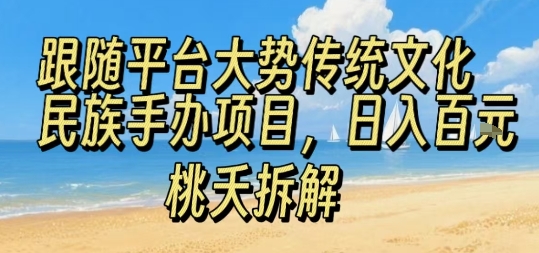 跟随平台大势传统文化民族手办项目，操作非常简单，日入1张-优加资源分享优加网创