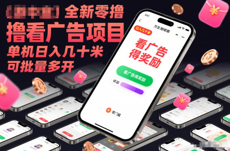 全新零撸看广告项目，单机日入几十米可批量多开-创云资源分享创云网创