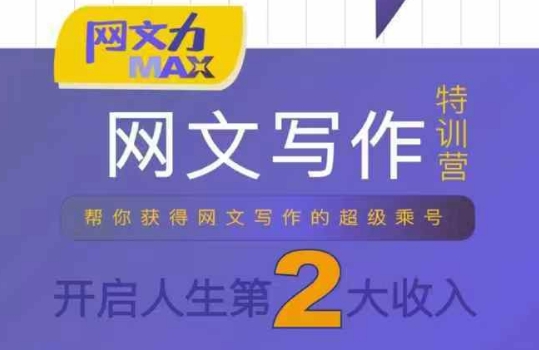 网文力Max 网文写作课，10节干货理论结合案例，开启第二收入-创云资源分享创云网创