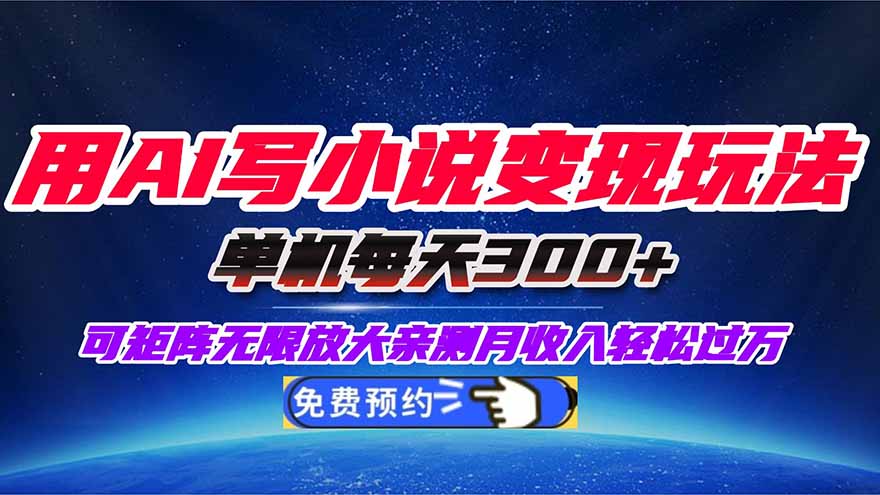 用AI写小说变现玩法，单机每天300+可矩阵无限放大，亲测小白也能轻松月…-创云资源分享创云网创