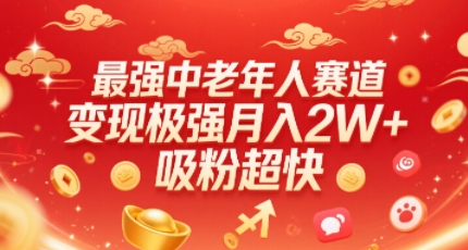 最强中老年人赛道，变现极强，吸粉超快，0门槛-优加资源分享优加网创