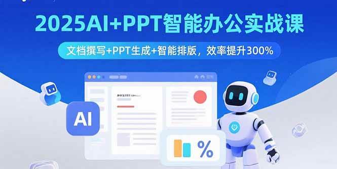 （15923期）2025AI+PPT智能办公实战课：文档撰写+PPT生成+智能排版，效率提升300%-创云资源分享创云网创