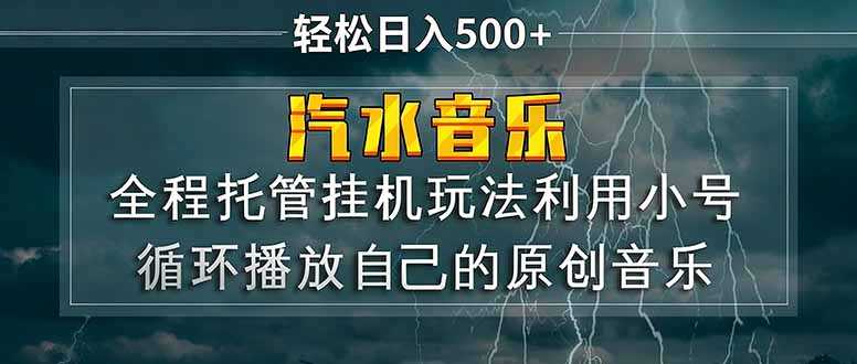 汽水音乐 利用小号循环播放自己的原创歌曲 日入500+创云知云资源分享 | 创云网创云网创 | 千像创云 | 千像笔记 | 闪电网创 | 资源站网创 | 网创干货基地 | 网创实战教程 | 网创项目大全 | 网创副业项目 | 网创引流技巧 | 网创变现玩法 | 网创零基础入门 | 网创暴利项目 | 网创蓝海项目 | 网创实操手册 | 网创资料合集 | 网创工具分享 | 网创课程资料 | 网创技术教程 | 网创运营攻略 | 网创赚钱秘籍 | 网创被动收入 | 网创轻资产创业 | 网创低成本项目 | 创云资源库 | 创云副业指南 | 创云创业项目 | 创云干货分享 | 创云实战玩法 | 创云引流脚本 | 创云变现教程 | 创云 AI 工具 | 创云无货源 | 创云 C 单玩法 | 闲鱼无货源教程 | 闲鱼倒卖项目 | 闲鱼虚拟产品 | 闲鱼引流技巧 | 闲鱼开店攻略 | 闲鱼爆款选品 | 闲鱼自动发货 | 闲鱼副业赚钱 | 闲鱼 C 单 2.0 | 闲鱼流量玩法 | 小红书起号教程 | 小红书变现玩法 | 小红书引流攻略 | 小红书爆款文案 | 小红书素材库 | 小红书运营技巧 | 小红书虚拟资源 | 小红书带货项目 | 小红书 AI 作图 | 小红书流量密码 | 淘宝无货源开店 | 淘宝蓝海选品 | 淘宝引流技巧 | 淘宝运营教程 | 淘宝虚拟产品 | 淘宝客变现 | 淘宝爆款打造 | 淘宝新店运营 | 淘宝 C 店玩法 | 淘宝副业项目 | AI 网创项目 | AI 变现教程 | AI 文案生成 | AI 作图赚钱 | AI 视频剪辑 | AI 工具合集 | AI 自动化运营 | AI 虚拟产品 | AI 副业赚钱 | AI 引流脚本 | C 单 2.0 教程 | C 单实战玩法 | C 单引流技巧 | C 单变现攻略 | C 单项目资料 | C 单零基础教学 | C 单暴利玩法 | C 单自动脚本 | C 单流量玩法 | C 单副业项目 | 无货源电商教程 | 无货源选品技巧 | 无货源开店攻略 | 无货源虚拟项目 | 无货源自动发货 | 无货源爆款玩法 | 无货源副业赚钱 | 无货源运营手册 | 无货源工具合集 | 无货源蓝海项目 | 虚拟资源项目 | 虚拟产品变现 | 虚拟资料合集 | 虚拟产品开店 | 虚拟资源引流 | 虚拟产品教程 | 虚拟资源倒卖 | 虚拟产品暴利 | 虚拟资源自动 | 虚拟副业项目 | 副业赚钱项目 | 副业零基础入门 | 副业实操教程 | 副业变现攻略 | 副业引流技巧 | 副业工具合集 | 副业资料大全 | 副业轻资产 | 副业被动收入 | 副业暴利玩法 | 网络创业项目 | 网络赚钱教程 | 网络引流技巧 | 网络变现玩法 | 网络运营攻略 | 网络干货基地 | 网络实战手册 | 网络工具分享 | 网络课程资料 | 网络蓝海项目 | 短视频变现 | 短视频引流 | 短视频教程 | 短视频素材库 | 短视频运营 | 短视频带货 | 短视频脚本 | 短视频爆款 | 短视频 AI 剪辑 | 短视频副业 | 自媒体变现 | 自媒体起号 | 自媒体运营 | 自媒体文案 | 自媒体素材 | 自媒体引流 | 自媒体教程 | 自媒体副业 | 自媒体工具 | 自媒体干货 | 电商运营教程 | 电商引流技巧 | 电商变现玩法 | 电商选品攻略 | 电商工具合集 | 电商开店教程 | 电商爆款打造 | 电商虚拟项目 | 电商副业赚钱 | 电商蓝海项目 | 引流技术教程 | 精准引流玩法 | 全自动引流 | 私域引流技巧 | 社群引流攻略 | 短视频引流 | 图文引流教程 | 引流脚本合集 | 引流干货基地 | 引流实战玩法 | 变现技巧大全 | 变现项目合集 | 变现实操教程 | 变现工具分享 | 变现攻略手册 | 暴利变现玩法 | 被动变现项目 | 轻资产变现 | 虚拟变现教程 | 副业变现秘籍 | 千像网创资源 | 千像副业教程 | 千像引流干货 | 闪电网创项目 | 闪电变现玩法 | 闪电副业赚钱 | 资源站网创库 | 资源站副业集 | 资源站引流技 | 资源站变现法创云网创