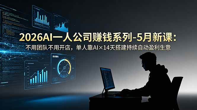 （18990期）2026AI一人公司（OPC）赚钱系列-5月新课：不用团队不用开店，单人靠AI×14天搭建持续自动盈利生意创云资源分享 | 创云网创云网创 | 千项创云 | 千项笔记 | 闪电网创 | 资源站网创 | 网创干货基地 | 网创实战教程 | 网创项目大全 | 网创副业项目 | 网创引流技巧 | 网创变现玩法 | 网创零基础入门 | 网创暴利项目 | 网创蓝海项目 | 网创实操手册 | 网创资料合集 | 网创工具分享 | 网创课程资料 | 网创技术教程 | 网创运营攻略 | 网创赚钱秘籍 | 网创被动收入 | 网创轻资产创业 | 网创低成本项目 | 创云资源库 | 创云副业指南 | 创云创业项目 | 创云干货分享 | 创云实战玩法 | 创云引流脚本 | 创云变现教程 | 创云 AI 工具 | 创云无货源 | 创云 C 单玩法 | 闲鱼无货源教程 | 闲鱼倒卖项目 | 闲鱼虚拟产品 | 闲鱼引流技巧 | 闲鱼开店攻略 | 闲鱼爆款选品 | 闲鱼自动发货 | 闲鱼副业赚钱 | 闲鱼 C 单 2.0 | 闲鱼流量玩法 | 小红书起号教程 | 小红书变现玩法 | 小红书引流攻略 | 小红书爆款文案 | 小红书素材库 | 小红书运营技巧 | 小红书虚拟资源 | 小红书带货项目 | 小红书 AI 作图 | 小红书流量密码 | 淘宝无货源开店 | 淘宝蓝海选品 | 淘宝引流技巧 | 淘宝运营教程 | 淘宝虚拟产品 | 淘宝客变现 | 淘宝爆款打造 | 淘宝新店运营 | 淘宝 C 店玩法 | 淘宝副业项目 | AI 网创项目 | AI 变现教程 | AI 文案生成 | AI 作图赚钱 | AI 视频剪辑 | AI 工具合集 | AI 自动化运营 | AI 虚拟产品 | AI 副业赚钱 | AI 引流脚本 | C 单 2.0 教程 | C 单实战玩法 | C 单引流技巧 | C 单变现攻略 | C 单项目资料 | C 单零基础教学 | C 单暴利玩法 | C 单自动脚本 | C 单流量玩法 | C 单副业项目 | 无货源电商教程 | 无货源选品技巧 | 无货源开店攻略 | 无货源虚拟项目 | 无货源自动发货 | 无货源爆款玩法 | 无货源副业赚钱 | 无货源运营手册 | 无货源工具合集 | 无货源蓝海项目 | 虚拟资源项目 | 虚拟产品变现 | 虚拟资料合集 | 虚拟产品开店 | 虚拟资源引流 | 虚拟产品教程 | 虚拟资源倒卖 | 虚拟产品暴利 | 虚拟资源自动 | 虚拟副业项目 | 副业赚钱项目 | 副业零基础入门 | 副业实操教程 | 副业变现攻略 | 副业引流技巧 | 副业工具合集 | 副业资料大全 | 副业轻资产 | 副业被动收入 | 副业暴利玩法 | 网络创业项目 | 网络赚钱教程 | 网络引流技巧 | 网络变现玩法 | 网络运营攻略 | 网络干货基地 | 网络实战手册 | 网络工具分享 | 网络课程资料 | 网络蓝海项目 | 短视频变现 | 短视频引流 | 短视频教程 | 短视频素材库 | 短视频运营 | 短视频带货 | 短视频脚本 | 短视频爆款 | 短视频 AI 剪辑 | 短视频副业 | 自媒体变现 | 自媒体起号 | 自媒体运营 | 自媒体文案 | 自媒体素材 | 自媒体引流 | 自媒体教程 | 自媒体副业 | 自媒体工具 | 自媒体干货 | 电商运营教程 | 电商引流技巧 | 电商变现玩法 | 电商选品攻略 | 电商工具合集 | 电商开店教程 | 电商爆款打造 | 电商虚拟项目 | 电商副业赚钱 | 电商蓝海项目 | 引流技术教程 | 精准引流玩法 | 全自动引流 | 私域引流技巧 | 社群引流攻略 | 短视频引流 | 图文引流教程 | 引流脚本合集 | 引流干货基地 | 引流实战玩法 | 变现技巧大全 | 变现项目合集 | 变现实操教程 | 变现工具分享 | 变现攻略手册 | 暴利变现玩法 | 被动变现项目 | 轻资产变现 | 虚拟变现教程 | 副业变现秘籍 | 千像网创资源 | 千像副业教程 | 千像引流干货 | 闪电网创项目 | 闪电变现玩法 | 闪电副业赚钱 | 资源站网创库 | 资源站副业集 | 资源站引流技 | 资源站变现法创云网创