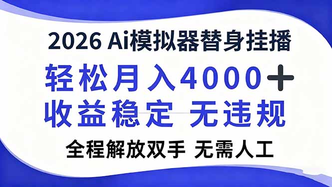 2026Ai模拟器直播，轻松月入4000+，解放双手 无需人工！-创云资源分享创云网创