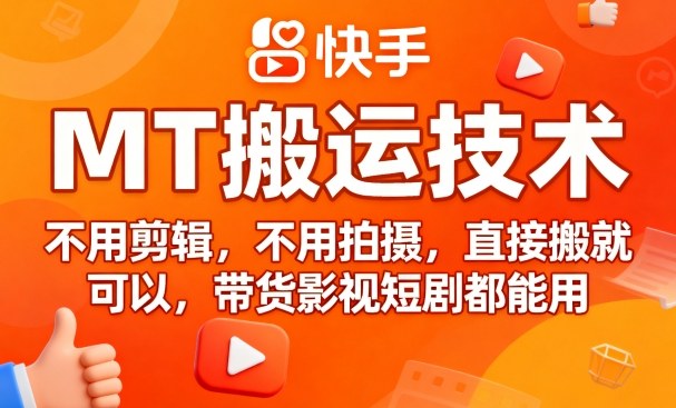 9月快手MT搬运技术，不用剪辑，不用拍摄，直接搬就可以，带货影视短剧都能用-稳盈网资源分享稳盈网