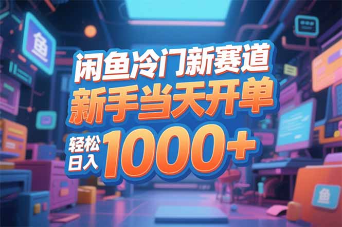 闲鱼冷门新赛道，新手当天开单，轻松日入1000+-创云资源分享创云网创