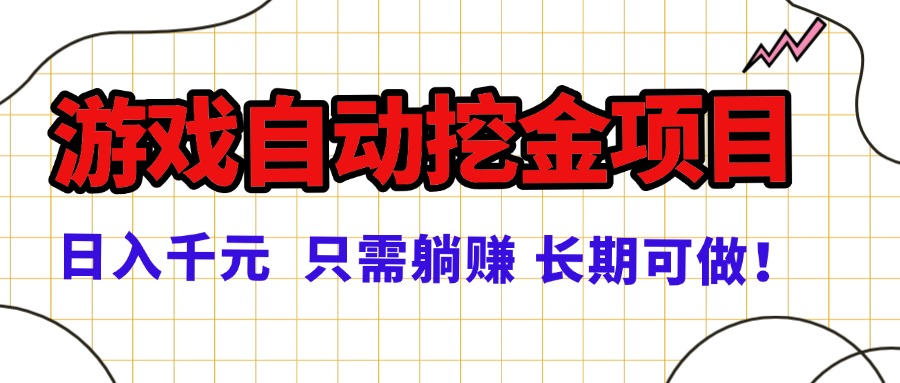 常年稳定的游戏自动挖金项目，日入千元，正规项目 只需躺赚！-稳盈网资源分享稳盈网