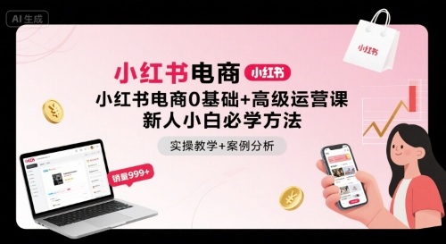 小红书电商0基础+高级运营课，新人小白必学方法，实操教学+案例分析-创云资源分享创云网创