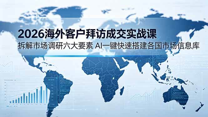 （18992期）2026海外客户拜访成交实战课：拆解市场调研六大要素，AI一键快速搭建各国市场信息库创云资源分享 | 创云网创云网创 | 千项创云 | 千项笔记 | 闪电网创 | 资源站网创 | 网创干货基地 | 网创实战教程 | 网创项目大全 | 网创副业项目 | 网创引流技巧 | 网创变现玩法 | 网创零基础入门 | 网创暴利项目 | 网创蓝海项目 | 网创实操手册 | 网创资料合集 | 网创工具分享 | 网创课程资料 | 网创技术教程 | 网创运营攻略 | 网创赚钱秘籍 | 网创被动收入 | 网创轻资产创业 | 网创低成本项目 | 创云资源库 | 创云副业指南 | 创云创业项目 | 创云干货分享 | 创云实战玩法 | 创云引流脚本 | 创云变现教程 | 创云 AI 工具 | 创云无货源 | 创云 C 单玩法 | 闲鱼无货源教程 | 闲鱼倒卖项目 | 闲鱼虚拟产品 | 闲鱼引流技巧 | 闲鱼开店攻略 | 闲鱼爆款选品 | 闲鱼自动发货 | 闲鱼副业赚钱 | 闲鱼 C 单 2.0 | 闲鱼流量玩法 | 小红书起号教程 | 小红书变现玩法 | 小红书引流攻略 | 小红书爆款文案 | 小红书素材库 | 小红书运营技巧 | 小红书虚拟资源 | 小红书带货项目 | 小红书 AI 作图 | 小红书流量密码 | 淘宝无货源开店 | 淘宝蓝海选品 | 淘宝引流技巧 | 淘宝运营教程 | 淘宝虚拟产品 | 淘宝客变现 | 淘宝爆款打造 | 淘宝新店运营 | 淘宝 C 店玩法 | 淘宝副业项目 | AI 网创项目 | AI 变现教程 | AI 文案生成 | AI 作图赚钱 | AI 视频剪辑 | AI 工具合集 | AI 自动化运营 | AI 虚拟产品 | AI 副业赚钱 | AI 引流脚本 | C 单 2.0 教程 | C 单实战玩法 | C 单引流技巧 | C 单变现攻略 | C 单项目资料 | C 单零基础教学 | C 单暴利玩法 | C 单自动脚本 | C 单流量玩法 | C 单副业项目 | 无货源电商教程 | 无货源选品技巧 | 无货源开店攻略 | 无货源虚拟项目 | 无货源自动发货 | 无货源爆款玩法 | 无货源副业赚钱 | 无货源运营手册 | 无货源工具合集 | 无货源蓝海项目 | 虚拟资源项目 | 虚拟产品变现 | 虚拟资料合集 | 虚拟产品开店 | 虚拟资源引流 | 虚拟产品教程 | 虚拟资源倒卖 | 虚拟产品暴利 | 虚拟资源自动 | 虚拟副业项目 | 副业赚钱项目 | 副业零基础入门 | 副业实操教程 | 副业变现攻略 | 副业引流技巧 | 副业工具合集 | 副业资料大全 | 副业轻资产 | 副业被动收入 | 副业暴利玩法 | 网络创业项目 | 网络赚钱教程 | 网络引流技巧 | 网络变现玩法 | 网络运营攻略 | 网络干货基地 | 网络实战手册 | 网络工具分享 | 网络课程资料 | 网络蓝海项目 | 短视频变现 | 短视频引流 | 短视频教程 | 短视频素材库 | 短视频运营 | 短视频带货 | 短视频脚本 | 短视频爆款 | 短视频 AI 剪辑 | 短视频副业 | 自媒体变现 | 自媒体起号 | 自媒体运营 | 自媒体文案 | 自媒体素材 | 自媒体引流 | 自媒体教程 | 自媒体副业 | 自媒体工具 | 自媒体干货 | 电商运营教程 | 电商引流技巧 | 电商变现玩法 | 电商选品攻略 | 电商工具合集 | 电商开店教程 | 电商爆款打造 | 电商虚拟项目 | 电商副业赚钱 | 电商蓝海项目 | 引流技术教程 | 精准引流玩法 | 全自动引流 | 私域引流技巧 | 社群引流攻略 | 短视频引流 | 图文引流教程 | 引流脚本合集 | 引流干货基地 | 引流实战玩法 | 变现技巧大全 | 变现项目合集 | 变现实操教程 | 变现工具分享 | 变现攻略手册 | 暴利变现玩法 | 被动变现项目 | 轻资产变现 | 虚拟变现教程 | 副业变现秘籍 | 千像网创资源 | 千像副业教程 | 千像引流干货 | 闪电网创项目 | 闪电变现玩法 | 闪电副业赚钱 | 资源站网创库 | 资源站副业集 | 资源站引流技 | 资源站变现法创云网创