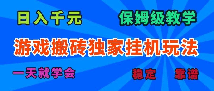 游戏搬砖独家挂机玩法，日入千元，保姆级教学，一天就学会！-优加资源分享优加网创