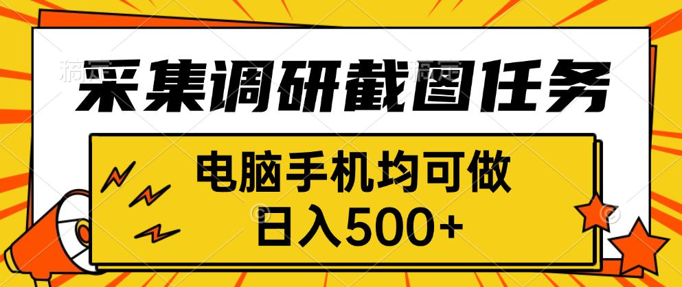 采集，调研，截图任务，电脑手机均可做，日入500+-创云资源分享创云网创