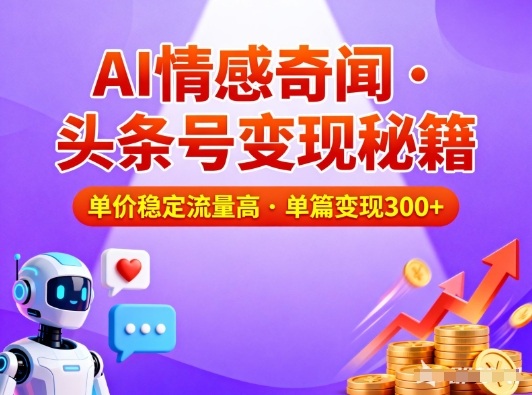 头条号做AI情感奇闻内容，单价稳定流量高，一篇变现3张-创云资源分享创云网创
