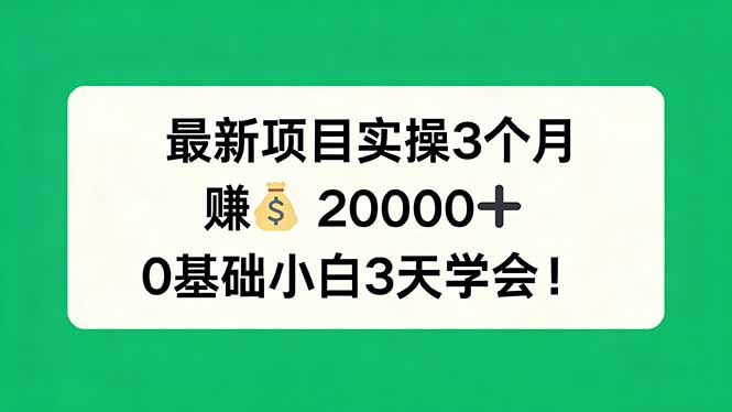 最新项目实操3个月，赚钱20000+，0基础小白3天学会！创云知云资源分享 | 创云网创云网创 | 千像创云 | 千像笔记 | 闪电网创 | 资源站网创 | 网创干货基地 | 网创实战教程 | 网创项目大全 | 网创副业项目 | 网创引流技巧 | 网创变现玩法 | 网创零基础入门 | 网创暴利项目 | 网创蓝海项目 | 网创实操手册 | 网创资料合集 | 网创工具分享 | 网创课程资料 | 网创技术教程 | 网创运营攻略 | 网创赚钱秘籍 | 网创被动收入 | 网创轻资产创业 | 网创低成本项目 | 创云资源库 | 创云副业指南 | 创云创业项目 | 创云干货分享 | 创云实战玩法 | 创云引流脚本 | 创云变现教程 | 创云 AI 工具 | 创云无货源 | 创云 C 单玩法 | 闲鱼无货源教程 | 闲鱼倒卖项目 | 闲鱼虚拟产品 | 闲鱼引流技巧 | 闲鱼开店攻略 | 闲鱼爆款选品 | 闲鱼自动发货 | 闲鱼副业赚钱 | 闲鱼 C 单 2.0 | 闲鱼流量玩法 | 小红书起号教程 | 小红书变现玩法 | 小红书引流攻略 | 小红书爆款文案 | 小红书素材库 | 小红书运营技巧 | 小红书虚拟资源 | 小红书带货项目 | 小红书 AI 作图 | 小红书流量密码 | 淘宝无货源开店 | 淘宝蓝海选品 | 淘宝引流技巧 | 淘宝运营教程 | 淘宝虚拟产品 | 淘宝客变现 | 淘宝爆款打造 | 淘宝新店运营 | 淘宝 C 店玩法 | 淘宝副业项目 | AI 网创项目 | AI 变现教程 | AI 文案生成 | AI 作图赚钱 | AI 视频剪辑 | AI 工具合集 | AI 自动化运营 | AI 虚拟产品 | AI 副业赚钱 | AI 引流脚本 | C 单 2.0 教程 | C 单实战玩法 | C 单引流技巧 | C 单变现攻略 | C 单项目资料 | C 单零基础教学 | C 单暴利玩法 | C 单自动脚本 | C 单流量玩法 | C 单副业项目 | 无货源电商教程 | 无货源选品技巧 | 无货源开店攻略 | 无货源虚拟项目 | 无货源自动发货 | 无货源爆款玩法 | 无货源副业赚钱 | 无货源运营手册 | 无货源工具合集 | 无货源蓝海项目 | 虚拟资源项目 | 虚拟产品变现 | 虚拟资料合集 | 虚拟产品开店 | 虚拟资源引流 | 虚拟产品教程 | 虚拟资源倒卖 | 虚拟产品暴利 | 虚拟资源自动 | 虚拟副业项目 | 副业赚钱项目 | 副业零基础入门 | 副业实操教程 | 副业变现攻略 | 副业引流技巧 | 副业工具合集 | 副业资料大全 | 副业轻资产 | 副业被动收入 | 副业暴利玩法 | 网络创业项目 | 网络赚钱教程 | 网络引流技巧 | 网络变现玩法 | 网络运营攻略 | 网络干货基地 | 网络实战手册 | 网络工具分享 | 网络课程资料 | 网络蓝海项目 | 短视频变现 | 短视频引流 | 短视频教程 | 短视频素材库 | 短视频运营 | 短视频带货 | 短视频脚本 | 短视频爆款 | 短视频 AI 剪辑 | 短视频副业 | 自媒体变现 | 自媒体起号 | 自媒体运营 | 自媒体文案 | 自媒体素材 | 自媒体引流 | 自媒体教程 | 自媒体副业 | 自媒体工具 | 自媒体干货 | 电商运营教程 | 电商引流技巧 | 电商变现玩法 | 电商选品攻略 | 电商工具合集 | 电商开店教程 | 电商爆款打造 | 电商虚拟项目 | 电商副业赚钱 | 电商蓝海项目 | 引流技术教程 | 精准引流玩法 | 全自动引流 | 私域引流技巧 | 社群引流攻略 | 短视频引流 | 图文引流教程 | 引流脚本合集 | 引流干货基地 | 引流实战玩法 | 变现技巧大全 | 变现项目合集 | 变现实操教程 | 变现工具分享 | 变现攻略手册 | 暴利变现玩法 | 被动变现项目 | 轻资产变现 | 虚拟变现教程 | 副业变现秘籍 | 千像网创资源 | 千像副业教程 | 千像引流干货 | 闪电网创项目 | 闪电变现玩法 | 闪电副业赚钱 | 资源站网创库 | 资源站副业集 | 资源站引流技 | 资源站变现法创云网创