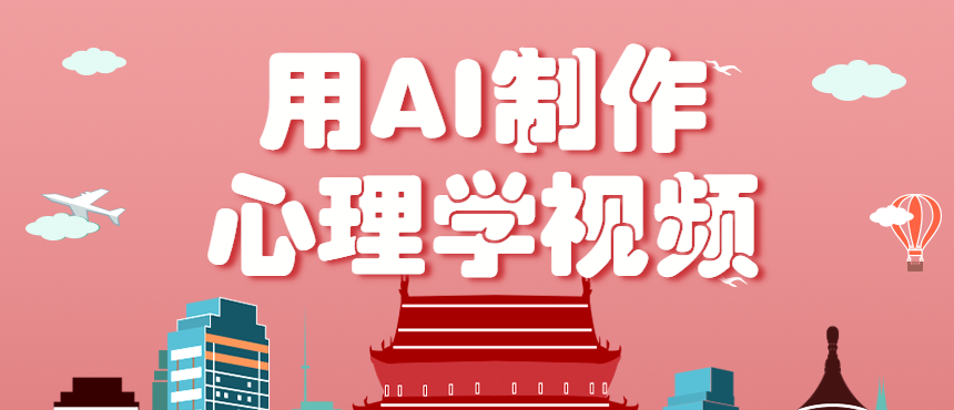利用AI制作心理学视频，单条作品获赞57w+，私域+橱窗多种赚钱渠道月入万元-创云资源分享创云网创