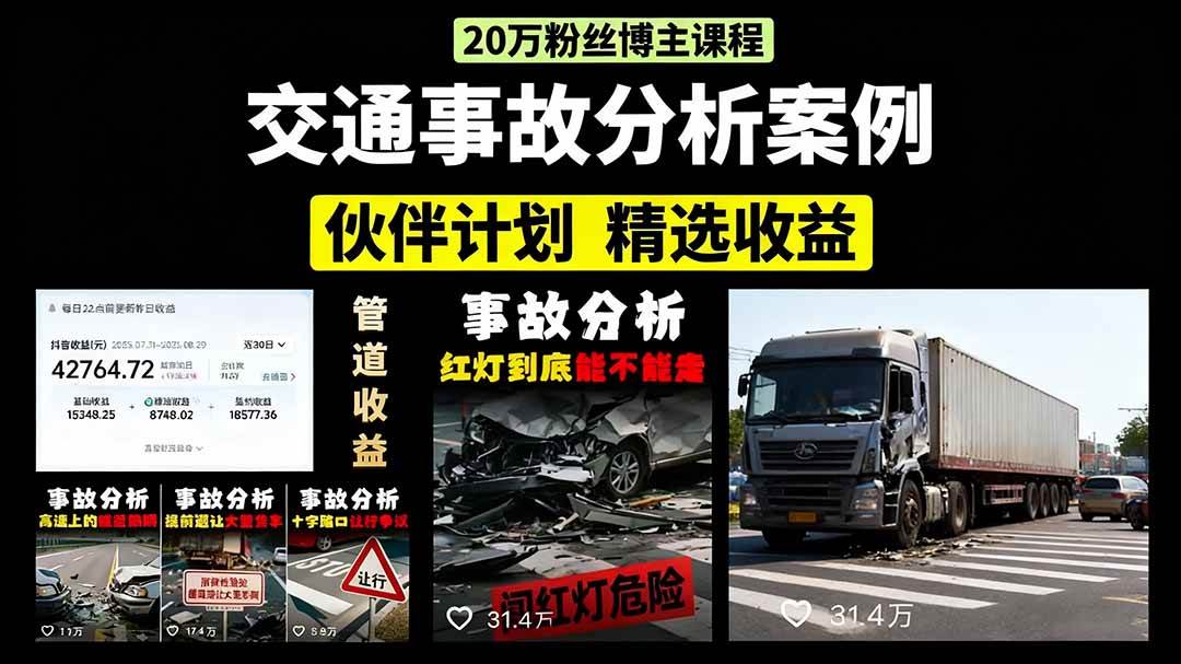 （15995期）交通事故分析案例短视频，剪辑技巧+文案模板+配音教学+快速起号 月收益2w+-创云资源分享创云网创
