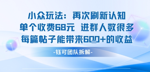 小众玩法再次刷新认知单个收费68米进群人数很多每篇帖子能带来6张的收益-优加资源分享优加网创