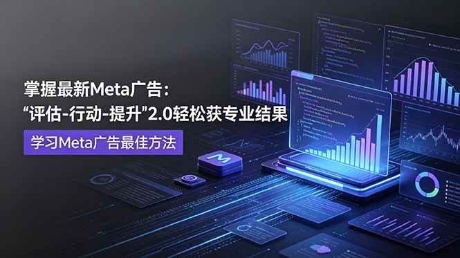 （18972期）掌握最新的Meta广告，通过“评估-行动-提升”2.0版本轻松获得专业级结果。学习目前学习Meta广告的最佳方法创云资源分享 | 创云网创云网创 | 千项创云 | 千项笔记 | 闪电网创 | 资源站网创 | 网创干货基地 | 网创实战教程 | 网创项目大全 | 网创副业项目 | 网创引流技巧 | 网创变现玩法 | 网创零基础入门 | 网创暴利项目 | 网创蓝海项目 | 网创实操手册 | 网创资料合集 | 网创工具分享 | 网创课程资料 | 网创技术教程 | 网创运营攻略 | 网创赚钱秘籍 | 网创被动收入 | 网创轻资产创业 | 网创低成本项目 | 创云资源库 | 创云副业指南 | 创云创业项目 | 创云干货分享 | 创云实战玩法 | 创云引流脚本 | 创云变现教程 | 创云 AI 工具 | 创云无货源 | 创云 C 单玩法 | 闲鱼无货源教程 | 闲鱼倒卖项目 | 闲鱼虚拟产品 | 闲鱼引流技巧 | 闲鱼开店攻略 | 闲鱼爆款选品 | 闲鱼自动发货 | 闲鱼副业赚钱 | 闲鱼 C 单 2.0 | 闲鱼流量玩法 | 小红书起号教程 | 小红书变现玩法 | 小红书引流攻略 | 小红书爆款文案 | 小红书素材库 | 小红书运营技巧 | 小红书虚拟资源 | 小红书带货项目 | 小红书 AI 作图 | 小红书流量密码 | 淘宝无货源开店 | 淘宝蓝海选品 | 淘宝引流技巧 | 淘宝运营教程 | 淘宝虚拟产品 | 淘宝客变现 | 淘宝爆款打造 | 淘宝新店运营 | 淘宝 C 店玩法 | 淘宝副业项目 | AI 网创项目 | AI 变现教程 | AI 文案生成 | AI 作图赚钱 | AI 视频剪辑 | AI 工具合集 | AI 自动化运营 | AI 虚拟产品 | AI 副业赚钱 | AI 引流脚本 | C 单 2.0 教程 | C 单实战玩法 | C 单引流技巧 | C 单变现攻略 | C 单项目资料 | C 单零基础教学 | C 单暴利玩法 | C 单自动脚本 | C 单流量玩法 | C 单副业项目 | 无货源电商教程 | 无货源选品技巧 | 无货源开店攻略 | 无货源虚拟项目 | 无货源自动发货 | 无货源爆款玩法 | 无货源副业赚钱 | 无货源运营手册 | 无货源工具合集 | 无货源蓝海项目 | 虚拟资源项目 | 虚拟产品变现 | 虚拟资料合集 | 虚拟产品开店 | 虚拟资源引流 | 虚拟产品教程 | 虚拟资源倒卖 | 虚拟产品暴利 | 虚拟资源自动 | 虚拟副业项目 | 副业赚钱项目 | 副业零基础入门 | 副业实操教程 | 副业变现攻略 | 副业引流技巧 | 副业工具合集 | 副业资料大全 | 副业轻资产 | 副业被动收入 | 副业暴利玩法 | 网络创业项目 | 网络赚钱教程 | 网络引流技巧 | 网络变现玩法 | 网络运营攻略 | 网络干货基地 | 网络实战手册 | 网络工具分享 | 网络课程资料 | 网络蓝海项目 | 短视频变现 | 短视频引流 | 短视频教程 | 短视频素材库 | 短视频运营 | 短视频带货 | 短视频脚本 | 短视频爆款 | 短视频 AI 剪辑 | 短视频副业 | 自媒体变现 | 自媒体起号 | 自媒体运营 | 自媒体文案 | 自媒体素材 | 自媒体引流 | 自媒体教程 | 自媒体副业 | 自媒体工具 | 自媒体干货 | 电商运营教程 | 电商引流技巧 | 电商变现玩法 | 电商选品攻略 | 电商工具合集 | 电商开店教程 | 电商爆款打造 | 电商虚拟项目 | 电商副业赚钱 | 电商蓝海项目 | 引流技术教程 | 精准引流玩法 | 全自动引流 | 私域引流技巧 | 社群引流攻略 | 短视频引流 | 图文引流教程 | 引流脚本合集 | 引流干货基地 | 引流实战玩法 | 变现技巧大全 | 变现项目合集 | 变现实操教程 | 变现工具分享 | 变现攻略手册 | 暴利变现玩法 | 被动变现项目 | 轻资产变现 | 虚拟变现教程 | 副业变现秘籍 | 千像网创资源 | 千像副业教程 | 千像引流干货 | 闪电网创项目 | 闪电变现玩法 | 闪电副业赚钱 | 资源站网创库 | 资源站副业集 | 资源站引流技 | 资源站变现法创云网创