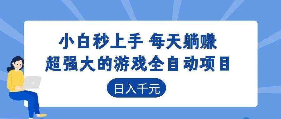 （18897期）超强大的游戏全自动项目，日入1000+，小白秒上手，每天躺赚！创云资源分享 | 创云网创云网创 | 千项创云 | 千项笔记 | 闪电网创 | 资源站网创 | 网创干货基地 | 网创实战教程 | 网创项目大全 | 网创副业项目 | 网创引流技巧 | 网创变现玩法 | 网创零基础入门 | 网创暴利项目 | 网创蓝海项目 | 网创实操手册 | 网创资料合集 | 网创工具分享 | 网创课程资料 | 网创技术教程 | 网创运营攻略 | 网创赚钱秘籍 | 网创被动收入 | 网创轻资产创业 | 网创低成本项目 | 创云资源库 | 创云副业指南 | 创云创业项目 | 创云干货分享 | 创云实战玩法 | 创云引流脚本 | 创云变现教程 | 创云 AI 工具 | 创云无货源 | 创云 C 单玩法 | 闲鱼无货源教程 | 闲鱼倒卖项目 | 闲鱼虚拟产品 | 闲鱼引流技巧 | 闲鱼开店攻略 | 闲鱼爆款选品 | 闲鱼自动发货 | 闲鱼副业赚钱 | 闲鱼 C 单 2.0 | 闲鱼流量玩法 | 小红书起号教程 | 小红书变现玩法 | 小红书引流攻略 | 小红书爆款文案 | 小红书素材库 | 小红书运营技巧 | 小红书虚拟资源 | 小红书带货项目 | 小红书 AI 作图 | 小红书流量密码 | 淘宝无货源开店 | 淘宝蓝海选品 | 淘宝引流技巧 | 淘宝运营教程 | 淘宝虚拟产品 | 淘宝客变现 | 淘宝爆款打造 | 淘宝新店运营 | 淘宝 C 店玩法 | 淘宝副业项目 | AI 网创项目 | AI 变现教程 | AI 文案生成 | AI 作图赚钱 | AI 视频剪辑 | AI 工具合集 | AI 自动化运营 | AI 虚拟产品 | AI 副业赚钱 | AI 引流脚本 | C 单 2.0 教程 | C 单实战玩法 | C 单引流技巧 | C 单变现攻略 | C 单项目资料 | C 单零基础教学 | C 单暴利玩法 | C 单自动脚本 | C 单流量玩法 | C 单副业项目 | 无货源电商教程 | 无货源选品技巧 | 无货源开店攻略 | 无货源虚拟项目 | 无货源自动发货 | 无货源爆款玩法 | 无货源副业赚钱 | 无货源运营手册 | 无货源工具合集 | 无货源蓝海项目 | 虚拟资源项目 | 虚拟产品变现 | 虚拟资料合集 | 虚拟产品开店 | 虚拟资源引流 | 虚拟产品教程 | 虚拟资源倒卖 | 虚拟产品暴利 | 虚拟资源自动 | 虚拟副业项目 | 副业赚钱项目 | 副业零基础入门 | 副业实操教程 | 副业变现攻略 | 副业引流技巧 | 副业工具合集 | 副业资料大全 | 副业轻资产 | 副业被动收入 | 副业暴利玩法 | 网络创业项目 | 网络赚钱教程 | 网络引流技巧 | 网络变现玩法 | 网络运营攻略 | 网络干货基地 | 网络实战手册 | 网络工具分享 | 网络课程资料 | 网络蓝海项目 | 短视频变现 | 短视频引流 | 短视频教程 | 短视频素材库 | 短视频运营 | 短视频带货 | 短视频脚本 | 短视频爆款 | 短视频 AI 剪辑 | 短视频副业 | 自媒体变现 | 自媒体起号 | 自媒体运营 | 自媒体文案 | 自媒体素材 | 自媒体引流 | 自媒体教程 | 自媒体副业 | 自媒体工具 | 自媒体干货 | 电商运营教程 | 电商引流技巧 | 电商变现玩法 | 电商选品攻略 | 电商工具合集 | 电商开店教程 | 电商爆款打造 | 电商虚拟项目 | 电商副业赚钱 | 电商蓝海项目 | 引流技术教程 | 精准引流玩法 | 全自动引流 | 私域引流技巧 | 社群引流攻略 | 短视频引流 | 图文引流教程 | 引流脚本合集 | 引流干货基地 | 引流实战玩法 | 变现技巧大全 | 变现项目合集 | 变现实操教程 | 变现工具分享 | 变现攻略手册 | 暴利变现玩法 | 被动变现项目 | 轻资产变现 | 虚拟变现教程 | 副业变现秘籍 | 千像网创资源 | 千像副业教程 | 千像引流干货 | 闪电网创项目 | 闪电变现玩法 | 闪电副业赚钱 | 资源站网创库 | 资源站副业集 | 资源站引流技 | 资源站变现法创云网创