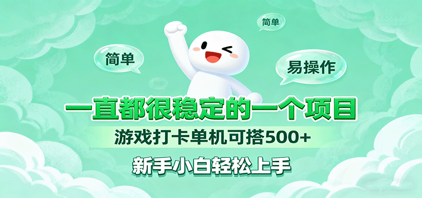 一直都很稳定的一个项目游戏打卡单机可搭500+，新手小白轻松上手-优加资源分享优加网创