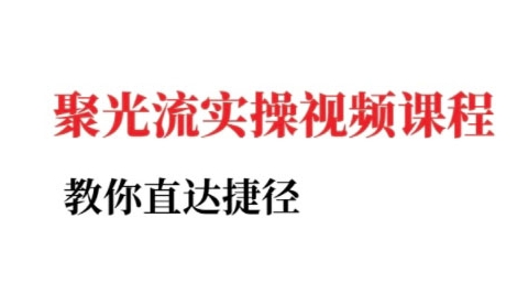 小红书聚光投流实操课程，教你直达捷径（更新）-稳盈网资源分享稳盈网