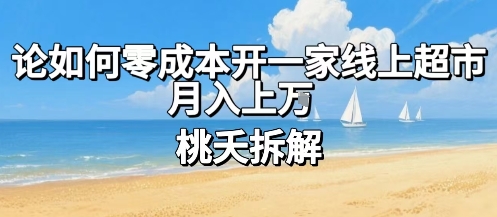 论如何零成本开一家线上超市，月入上W-创云资源分享创云网创