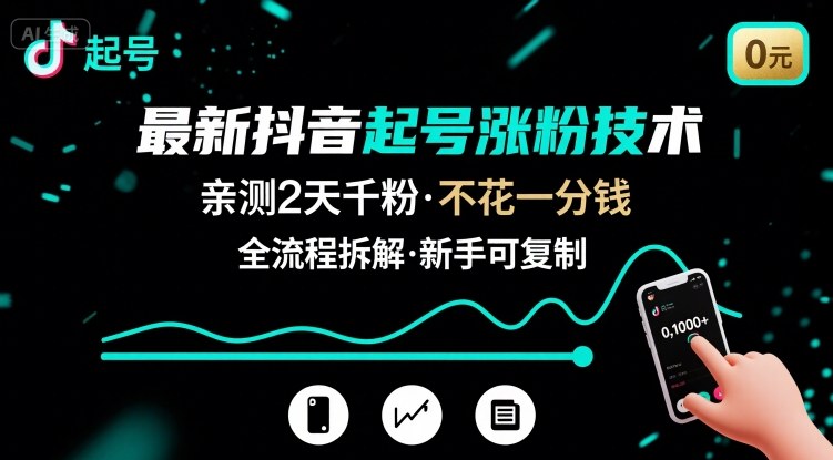 最新抖音起号涨粉技术，亲测2天千粉，不花一分钱，全流程拆解-创云资源分享创云网创
