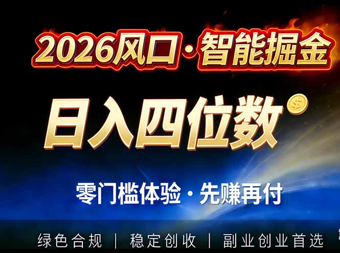2026智能美金套利,全自动对冲策略护航,低门槛可实操。单人单日2000+全自动运行省心省力-创云资源分享创云网创