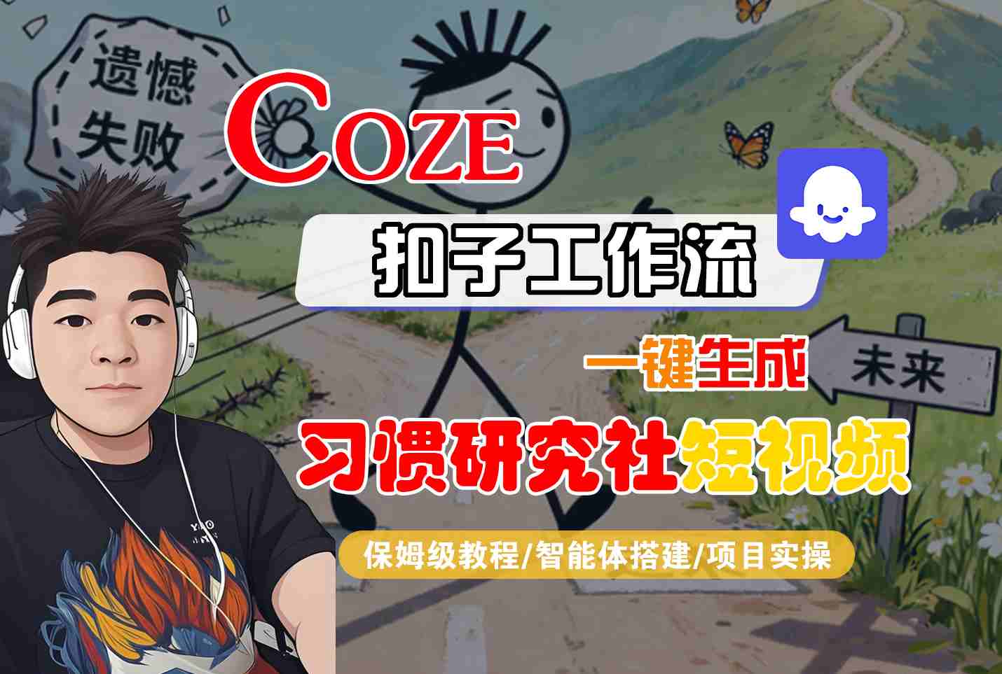 Coze扣子智能体工作流一键生成“习惯研究社“短视频，全流程保姆级教学-稳盈网资源分享稳盈网