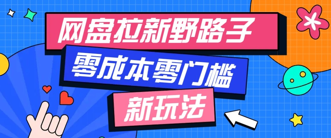 网盘拉新野路子玩法，零成本零门槛多种变现方式，轻松月入万元【保姆级教程】-稳盈网资源分享稳盈网