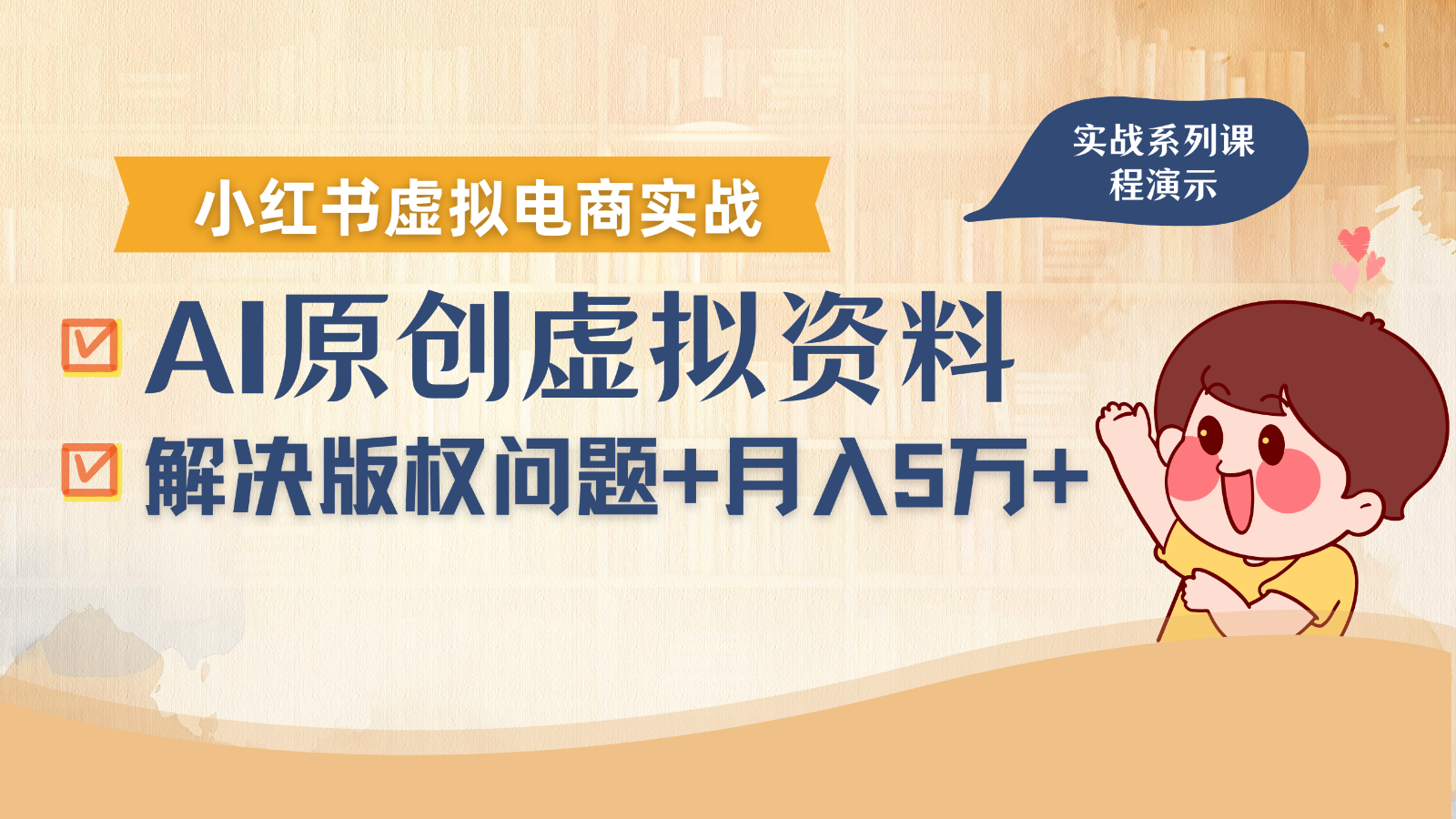 借助AI操作小红书虚拟电商，解决资料版权问题，新手轻松月入1万+-优加资源分享优加网创