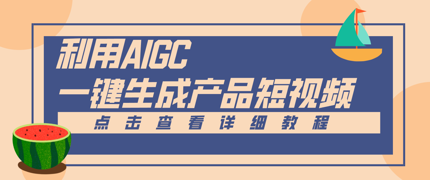 一键生成【电商产品短视频】2.0新玩法，零门槛轻松做原创，月入万元-创云资源分享创云网创
