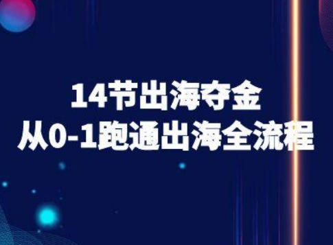 14节出海夺金从0-1跑通出海全流程-跨境电商教程-创云资源分享创云网创