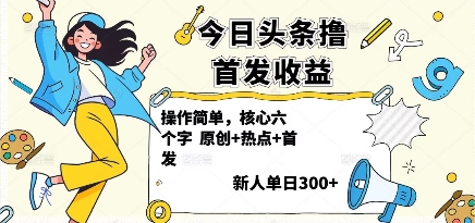 今日头条撸首发玩法，操作简单，新人一天3张+-优加资源分享优加网创