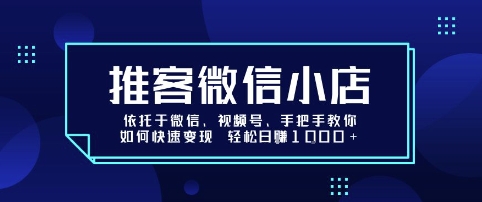 推客微信小店依托于微信、视频号，手把手教你如何快速变现 轻松日入1k+【揭秘】-稳盈网资源分享稳盈网