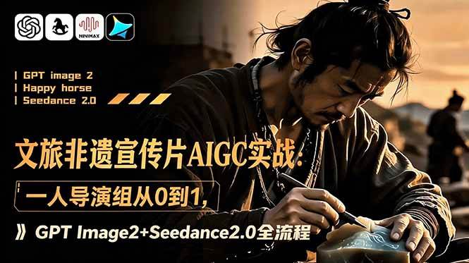 （18925期）文旅非遗宣传片AIGC实战：一人导演组从0到1，GPT Image2+Seedance2.0全流程创云资源分享 | 创云网创云网创 | 千项创云 | 千项笔记 | 闪电网创 | 资源站网创 | 网创干货基地 | 网创实战教程 | 网创项目大全 | 网创副业项目 | 网创引流技巧 | 网创变现玩法 | 网创零基础入门 | 网创暴利项目 | 网创蓝海项目 | 网创实操手册 | 网创资料合集 | 网创工具分享 | 网创课程资料 | 网创技术教程 | 网创运营攻略 | 网创赚钱秘籍 | 网创被动收入 | 网创轻资产创业 | 网创低成本项目 | 创云资源库 | 创云副业指南 | 创云创业项目 | 创云干货分享 | 创云实战玩法 | 创云引流脚本 | 创云变现教程 | 创云 AI 工具 | 创云无货源 | 创云 C 单玩法 | 闲鱼无货源教程 | 闲鱼倒卖项目 | 闲鱼虚拟产品 | 闲鱼引流技巧 | 闲鱼开店攻略 | 闲鱼爆款选品 | 闲鱼自动发货 | 闲鱼副业赚钱 | 闲鱼 C 单 2.0 | 闲鱼流量玩法 | 小红书起号教程 | 小红书变现玩法 | 小红书引流攻略 | 小红书爆款文案 | 小红书素材库 | 小红书运营技巧 | 小红书虚拟资源 | 小红书带货项目 | 小红书 AI 作图 | 小红书流量密码 | 淘宝无货源开店 | 淘宝蓝海选品 | 淘宝引流技巧 | 淘宝运营教程 | 淘宝虚拟产品 | 淘宝客变现 | 淘宝爆款打造 | 淘宝新店运营 | 淘宝 C 店玩法 | 淘宝副业项目 | AI 网创项目 | AI 变现教程 | AI 文案生成 | AI 作图赚钱 | AI 视频剪辑 | AI 工具合集 | AI 自动化运营 | AI 虚拟产品 | AI 副业赚钱 | AI 引流脚本 | C 单 2.0 教程 | C 单实战玩法 | C 单引流技巧 | C 单变现攻略 | C 单项目资料 | C 单零基础教学 | C 单暴利玩法 | C 单自动脚本 | C 单流量玩法 | C 单副业项目 | 无货源电商教程 | 无货源选品技巧 | 无货源开店攻略 | 无货源虚拟项目 | 无货源自动发货 | 无货源爆款玩法 | 无货源副业赚钱 | 无货源运营手册 | 无货源工具合集 | 无货源蓝海项目 | 虚拟资源项目 | 虚拟产品变现 | 虚拟资料合集 | 虚拟产品开店 | 虚拟资源引流 | 虚拟产品教程 | 虚拟资源倒卖 | 虚拟产品暴利 | 虚拟资源自动 | 虚拟副业项目 | 副业赚钱项目 | 副业零基础入门 | 副业实操教程 | 副业变现攻略 | 副业引流技巧 | 副业工具合集 | 副业资料大全 | 副业轻资产 | 副业被动收入 | 副业暴利玩法 | 网络创业项目 | 网络赚钱教程 | 网络引流技巧 | 网络变现玩法 | 网络运营攻略 | 网络干货基地 | 网络实战手册 | 网络工具分享 | 网络课程资料 | 网络蓝海项目 | 短视频变现 | 短视频引流 | 短视频教程 | 短视频素材库 | 短视频运营 | 短视频带货 | 短视频脚本 | 短视频爆款 | 短视频 AI 剪辑 | 短视频副业 | 自媒体变现 | 自媒体起号 | 自媒体运营 | 自媒体文案 | 自媒体素材 | 自媒体引流 | 自媒体教程 | 自媒体副业 | 自媒体工具 | 自媒体干货 | 电商运营教程 | 电商引流技巧 | 电商变现玩法 | 电商选品攻略 | 电商工具合集 | 电商开店教程 | 电商爆款打造 | 电商虚拟项目 | 电商副业赚钱 | 电商蓝海项目 | 引流技术教程 | 精准引流玩法 | 全自动引流 | 私域引流技巧 | 社群引流攻略 | 短视频引流 | 图文引流教程 | 引流脚本合集 | 引流干货基地 | 引流实战玩法 | 变现技巧大全 | 变现项目合集 | 变现实操教程 | 变现工具分享 | 变现攻略手册 | 暴利变现玩法 | 被动变现项目 | 轻资产变现 | 虚拟变现教程 | 副业变现秘籍 | 千像网创资源 | 千像副业教程 | 千像引流干货 | 闪电网创项目 | 闪电变现玩法 | 闪电副业赚钱 | 资源站网创库 | 资源站副业集 | 资源站引流技 | 资源站变现法创云网创