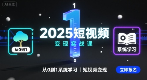 2025短视频变现实战课，从0到1系统学习短视频变现-稳盈网资源分享稳盈网