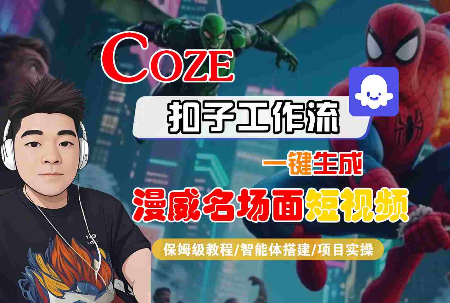 COZE扣子工作流一键生成漫威名场面短视频，保姆级教程-智能体搭建-项目实操-创云资源分享创云网创