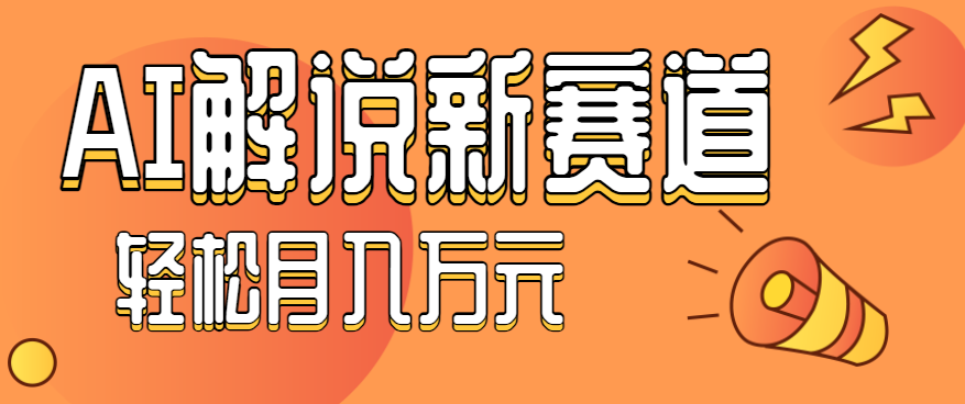 流量嘎嘎猛！用AI做汽车科普视频，讲述汽车故事视频教程，小白也能轻松上手！-稳盈网资源分享稳盈网