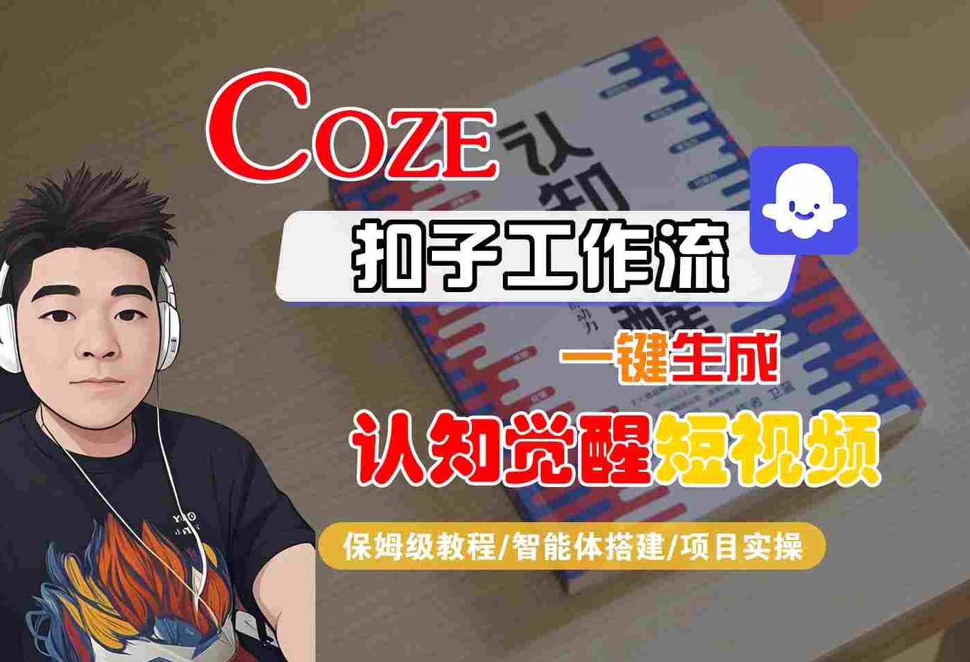 COZE扣子工作流一键生成认知觉醒短视频，保姆级教程-智能体搭建-项目实操-优加资源分享优加网创