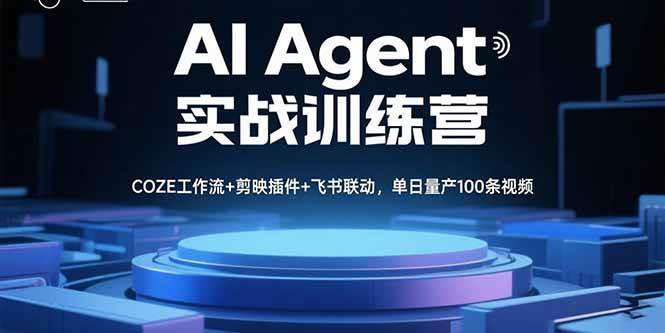 （15923期）AI Agent实战训练营，COZE工作流+剪映插件+飞书联动，单日量产100条视频-稳盈网资源分享稳盈网