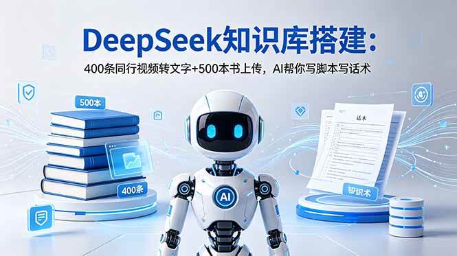 （18903期）DeepSeek知识库搭建：400条同行视频转文字+500本书上传，AI帮你写脚本写话术创云资源分享 | 创云网创云网创 | 千项创云 | 千项笔记 | 闪电网创 | 资源站网创 | 网创干货基地 | 网创实战教程 | 网创项目大全 | 网创副业项目 | 网创引流技巧 | 网创变现玩法 | 网创零基础入门 | 网创暴利项目 | 网创蓝海项目 | 网创实操手册 | 网创资料合集 | 网创工具分享 | 网创课程资料 | 网创技术教程 | 网创运营攻略 | 网创赚钱秘籍 | 网创被动收入 | 网创轻资产创业 | 网创低成本项目 | 创云资源库 | 创云副业指南 | 创云创业项目 | 创云干货分享 | 创云实战玩法 | 创云引流脚本 | 创云变现教程 | 创云 AI 工具 | 创云无货源 | 创云 C 单玩法 | 闲鱼无货源教程 | 闲鱼倒卖项目 | 闲鱼虚拟产品 | 闲鱼引流技巧 | 闲鱼开店攻略 | 闲鱼爆款选品 | 闲鱼自动发货 | 闲鱼副业赚钱 | 闲鱼 C 单 2.0 | 闲鱼流量玩法 | 小红书起号教程 | 小红书变现玩法 | 小红书引流攻略 | 小红书爆款文案 | 小红书素材库 | 小红书运营技巧 | 小红书虚拟资源 | 小红书带货项目 | 小红书 AI 作图 | 小红书流量密码 | 淘宝无货源开店 | 淘宝蓝海选品 | 淘宝引流技巧 | 淘宝运营教程 | 淘宝虚拟产品 | 淘宝客变现 | 淘宝爆款打造 | 淘宝新店运营 | 淘宝 C 店玩法 | 淘宝副业项目 | AI 网创项目 | AI 变现教程 | AI 文案生成 | AI 作图赚钱 | AI 视频剪辑 | AI 工具合集 | AI 自动化运营 | AI 虚拟产品 | AI 副业赚钱 | AI 引流脚本 | C 单 2.0 教程 | C 单实战玩法 | C 单引流技巧 | C 单变现攻略 | C 单项目资料 | C 单零基础教学 | C 单暴利玩法 | C 单自动脚本 | C 单流量玩法 | C 单副业项目 | 无货源电商教程 | 无货源选品技巧 | 无货源开店攻略 | 无货源虚拟项目 | 无货源自动发货 | 无货源爆款玩法 | 无货源副业赚钱 | 无货源运营手册 | 无货源工具合集 | 无货源蓝海项目 | 虚拟资源项目 | 虚拟产品变现 | 虚拟资料合集 | 虚拟产品开店 | 虚拟资源引流 | 虚拟产品教程 | 虚拟资源倒卖 | 虚拟产品暴利 | 虚拟资源自动 | 虚拟副业项目 | 副业赚钱项目 | 副业零基础入门 | 副业实操教程 | 副业变现攻略 | 副业引流技巧 | 副业工具合集 | 副业资料大全 | 副业轻资产 | 副业被动收入 | 副业暴利玩法 | 网络创业项目 | 网络赚钱教程 | 网络引流技巧 | 网络变现玩法 | 网络运营攻略 | 网络干货基地 | 网络实战手册 | 网络工具分享 | 网络课程资料 | 网络蓝海项目 | 短视频变现 | 短视频引流 | 短视频教程 | 短视频素材库 | 短视频运营 | 短视频带货 | 短视频脚本 | 短视频爆款 | 短视频 AI 剪辑 | 短视频副业 | 自媒体变现 | 自媒体起号 | 自媒体运营 | 自媒体文案 | 自媒体素材 | 自媒体引流 | 自媒体教程 | 自媒体副业 | 自媒体工具 | 自媒体干货 | 电商运营教程 | 电商引流技巧 | 电商变现玩法 | 电商选品攻略 | 电商工具合集 | 电商开店教程 | 电商爆款打造 | 电商虚拟项目 | 电商副业赚钱 | 电商蓝海项目 | 引流技术教程 | 精准引流玩法 | 全自动引流 | 私域引流技巧 | 社群引流攻略 | 短视频引流 | 图文引流教程 | 引流脚本合集 | 引流干货基地 | 引流实战玩法 | 变现技巧大全 | 变现项目合集 | 变现实操教程 | 变现工具分享 | 变现攻略手册 | 暴利变现玩法 | 被动变现项目 | 轻资产变现 | 虚拟变现教程 | 副业变现秘籍 | 千像网创资源 | 千像副业教程 | 千像引流干货 | 闪电网创项目 | 闪电变现玩法 | 闪电副业赚钱 | 资源站网创库 | 资源站副业集 | 资源站引流技 | 资源站变现法创云网创