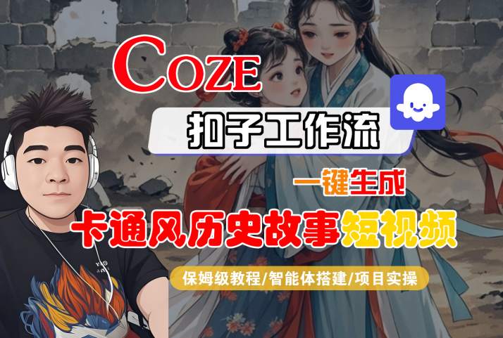 COZE扣子工作流一键生成卡通风历史故事短视频，保姆级教程-智能体搭建-项目实操-创云资源分享创云网创