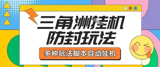 外面收费1980的三角洲全自动搬砖项目实操拆解单机单日可以轻松撸1000W哈夫币【揭秘】-优加资源分享优加网创
